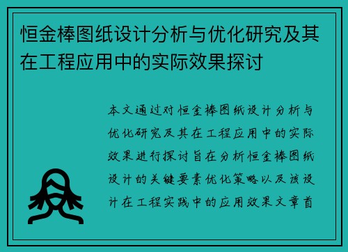 恒金棒图纸设计分析与优化研究及其在工程应用中的实际效果探讨