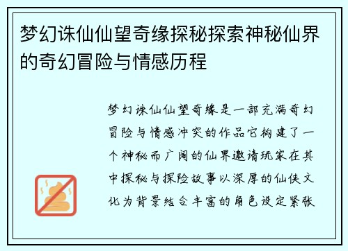 梦幻诛仙仙望奇缘探秘探索神秘仙界的奇幻冒险与情感历程