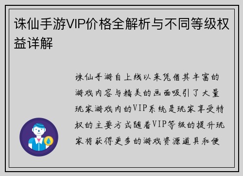 诛仙手游VIP价格全解析与不同等级权益详解