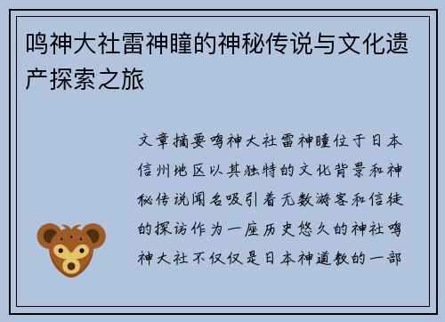 鸣神大社雷神瞳的神秘传说与文化遗产探索之旅