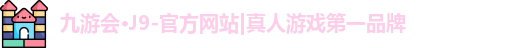 j9官网